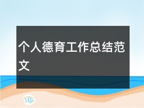個(gè)人德育工作總結(jié)范文