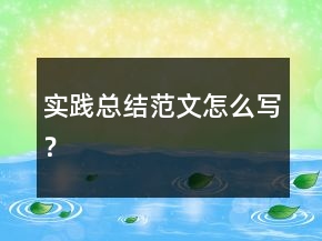 實(shí)踐總結(jié)范文怎么寫？
