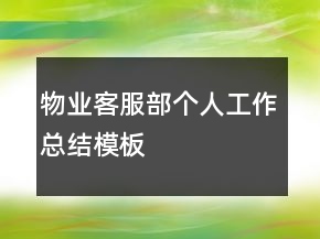 物業(yè)客服部個人工作總結(jié)模板