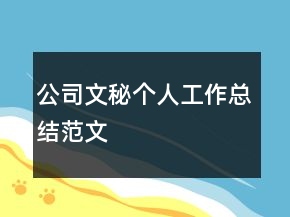 公司文秘個人工作總結范文