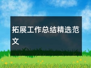 拓展工作總結(jié)精選范文