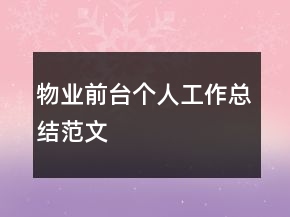 物業(yè)前臺(tái)個(gè)人工作總結(jié)范文