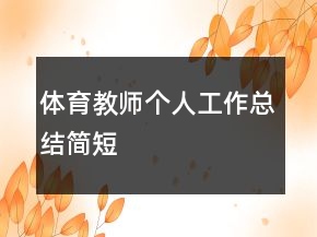 體育教師個(gè)人工作總結(jié)簡(jiǎn)短