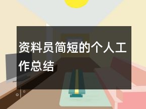 資料員簡短的個人工作總結(jié)