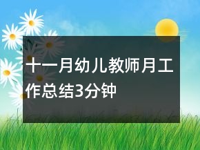 十一月幼兒教師月工作總結(jié)3分鐘