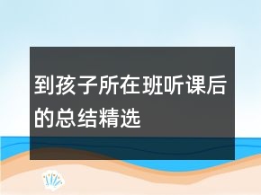 到孩子所在班聽課后的總結(jié)精選