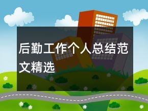 后勤工作個(gè)人總結(jié)范文精選