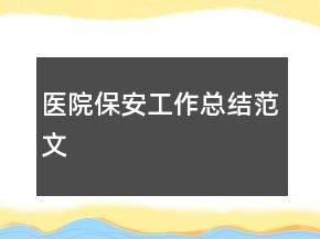 醫(yī)院保安工作總結(jié)范文