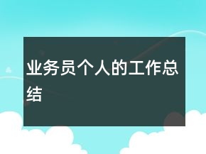 業(yè)務(wù)員個人的工作總結(jié)
