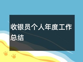 收銀員個(gè)人年度工作總結(jié)