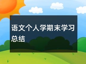 語(yǔ)文個(gè)人學(xué)期末學(xué)習(xí)總結(jié)