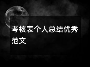 考核表個(gè)人總結(jié)優(yōu)秀范文