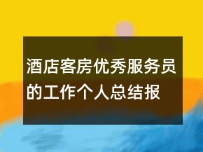 酒店客房?jī)?yōu)秀服務(wù)員的工作個(gè)人總結(jié)報(bào)告