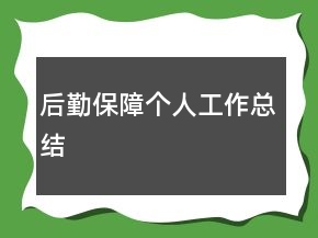 后勤保障個(gè)人工作總結(jié)