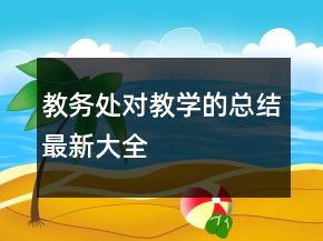 教務(wù)處對(duì)教學(xué)的總結(jié)最新大全