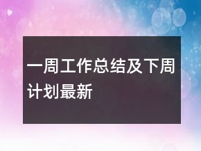 一周工作總結(jié)及下周計(jì)劃最新