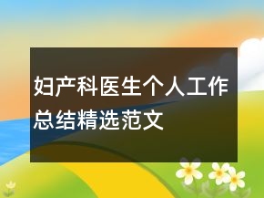 婦產(chǎn)科醫(yī)生個(gè)人工作總結(jié)精選范文