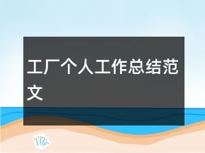 工廠個(gè)人工作總結(jié)范文