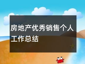 房地產(chǎn)優(yōu)秀銷售個人工作總結(jié)
