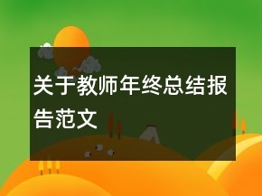 關(guān)于教師年終總結(jié)報(bào)告范文