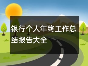 銀行個人年終工作總結(jié)報告大全