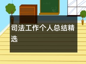司法工作個人總結精選