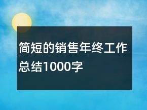 簡短的銷售年終工作總結(jié)1000字