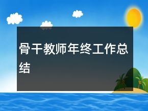 骨干教師年終工作總結(jié)