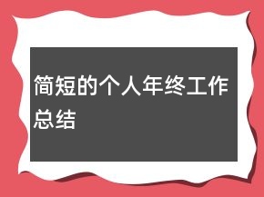 簡短的個人年終工作總結