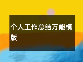 個人工作總結(jié)萬能模版