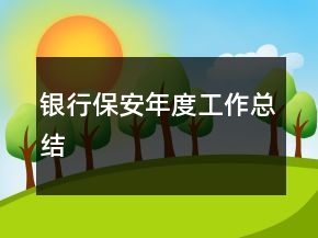 銀行保安年度工作總結(jié)