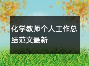 化學教師個人工作總結(jié)范文最新