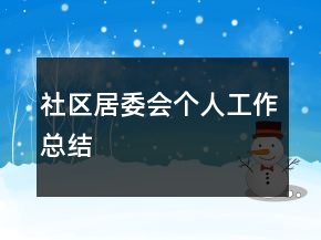 社區(qū)居委會個人工作總結(jié)