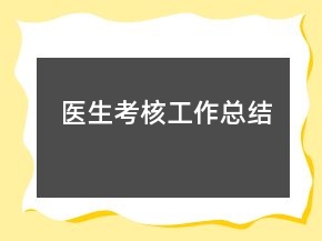 醫(yī)生考核工作總結