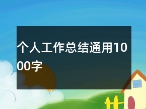 個(gè)人工作總結(jié)通用1000字