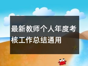 最新教師個人年度考核工作總結(jié)通用