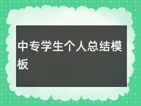 中專學(xué)生個(gè)人總結(jié)模板