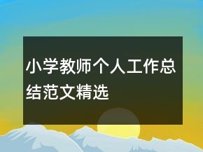 小學(xué)教師個人工作總結(jié)范文精選