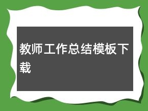 教師工作總結模板下載