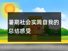 暑期社會(huì)實(shí)踐自我的總結(jié)感受
