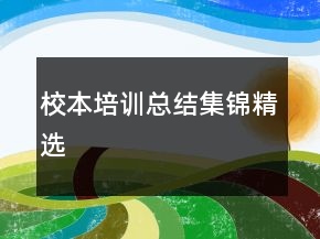 校本培訓(xùn)總結(jié)集錦精選