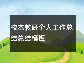 校本教研個(gè)人工作總結(jié)總結(jié)模板