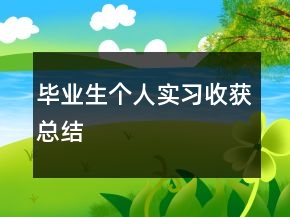 畢業(yè)生個(gè)人實(shí)習(xí)收獲總結(jié)