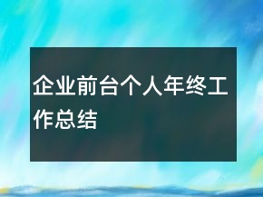 企業(yè)前臺(tái)個(gè)人年終工作總結(jié)