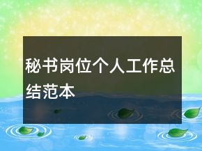 秘書崗位個人工作總結(jié)范本