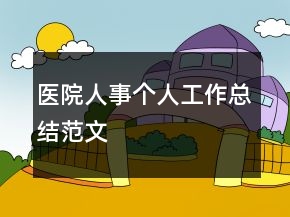 醫(yī)院人事個(gè)人工作總結(jié)范文