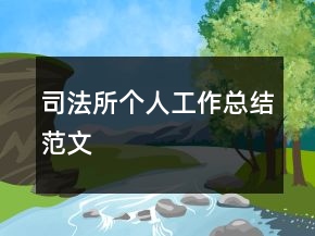 司法所個(gè)人工作總結(jié)范文