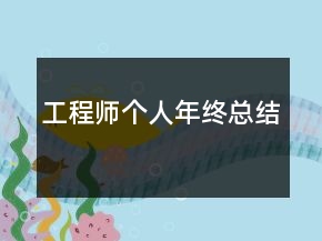 工程師個人年終總結(jié)