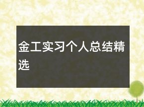 金工實(shí)習(xí)個(gè)人總結(jié)精選