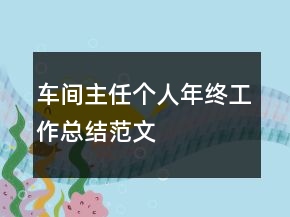 車間主任個人年終工作總結(jié)范文